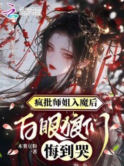 疯批师姐入魔后，白眼狼们悔到哭