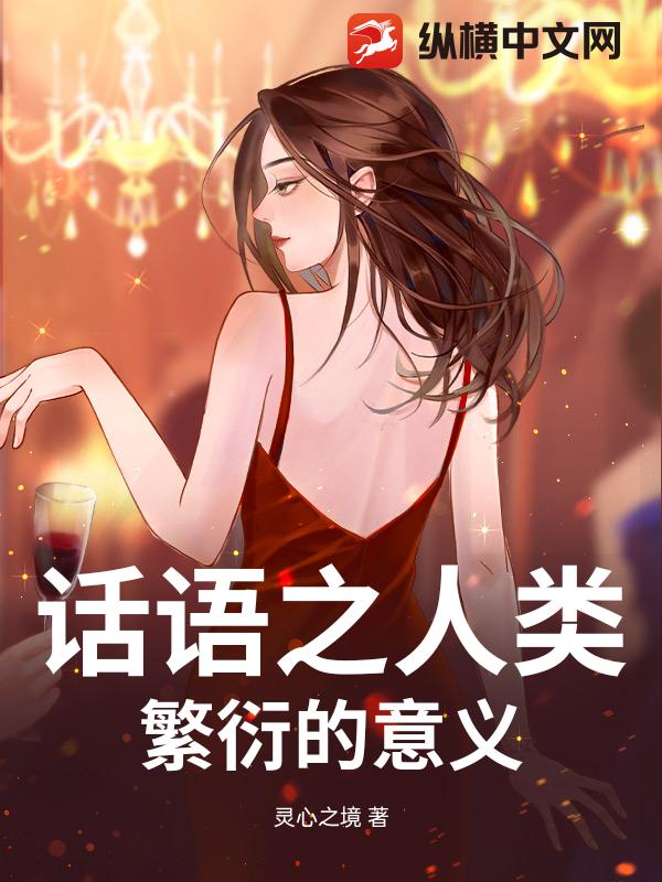 话语之人类繁衍的意义