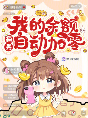 我的余额每天自动加零